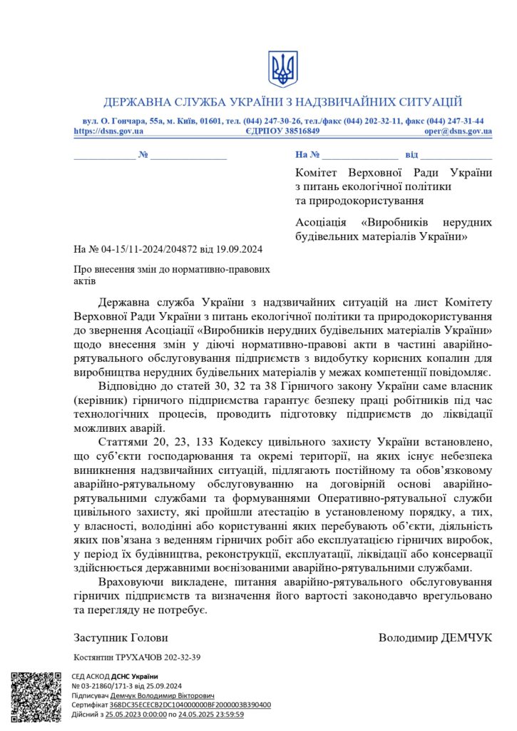 Лист ДСНС від 25 вересня 2024 р.